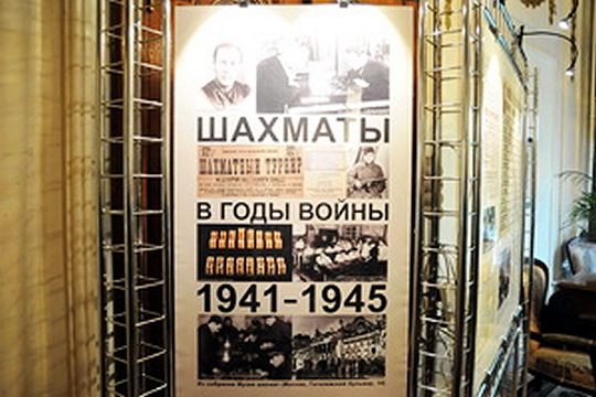 Выставка «Шахматы в годы войны» открылась в ЦДШ