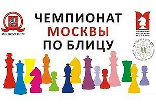 Чемпионат Москвы по блицу соберет сильнейших гроссмейстеров страны