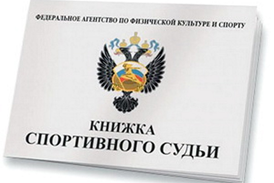 Новые требования к судьям Минспорта России
