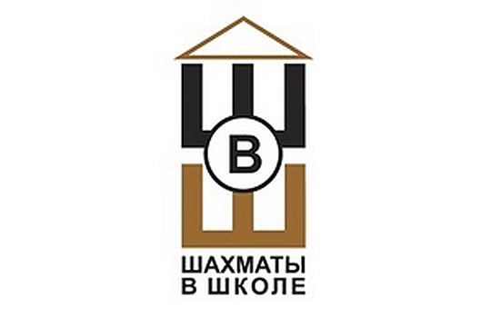 ШФМ приглашает педагогов на проект «Шахматы в школах» в новом учебном году