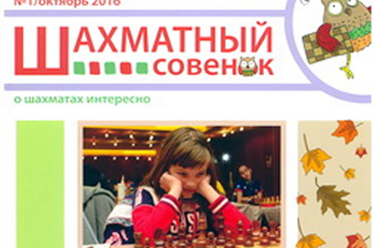 «Шахматный совенок» - журнал для начинающих шахматистов