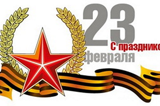 23 февраля - День защитника Отечества