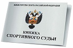 Всероссийский судейский семинар в РГСУ