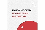 20-й этап Кубка Москвы по рапиду