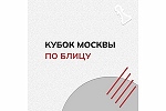 20 этап Кубка Москвы по блицу