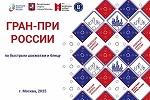 Этап РАПИД Гран-При Росси Moscow Open 2025