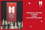Чемпионат Москвы среди мужчин и женщин по блицу