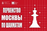 Первенство Москвы по классическим шахматам