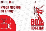 XII этап Кубка Москвы по блицу