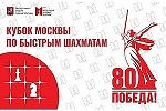 XII этап Кубка Москвы по быстрым шахматам