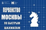 Первенство Москвы по быстрым шахматам