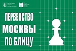 Первенство Москвы по блицу
