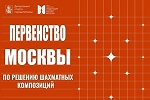 Первенство Москвы по решению шахматных композиций