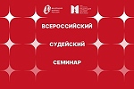 Всероссийский семинар для спортивных судей по шахматам