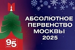 Абсолютное первенство Москвы