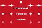 Региональный очный судейский семинар ФШМ