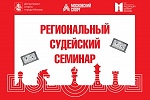 Региональный судейский семинар ФШМ
