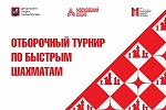 Отборочный турнир по быстрым шахматам