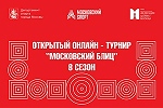 Открытый онлайн-турнир «Московский блиц». Восьмой сезон