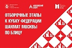3-й отборочный этап Кубка ФШМ по блицу