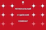 Региональный судейский семинар ФШМ