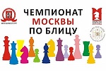 Чемпионат Москвы по блицу
