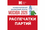 Распечатки партий Москва 2026