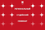 Региональный судейский семинар ФШМ