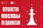 Первенство Москвы по классическим шахматам
