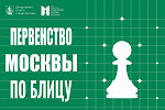 Первенство Москвы по блицу
