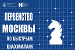 Первенство Москвы по быстрым шахматам