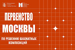 Первенство Москвы по решению шахматных композиций
