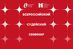 Всероссийский судейский семинар