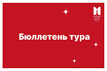 Бюллетень тура
