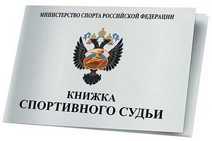 Всероссийский судейский семинар в РГСУ