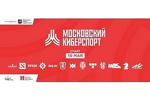 Московский киберспорт