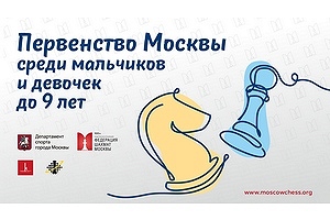 Первенство Москвы до 9 лет