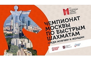 Чемпионат Москвы по быстрым шахматам