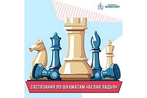 Городской турнир "Белая ладья"