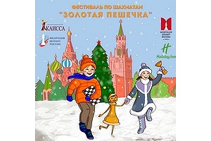 Шахматный фестиваль «Золотая пешечка»