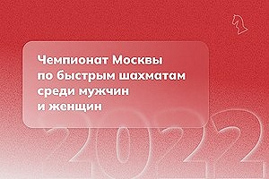 Чемпионаты Москвы по быстрым шахматам