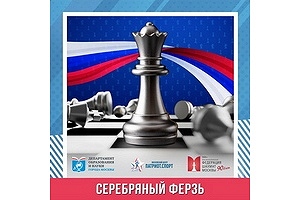 Турнир среди работников образовательных организаций Москвы «Серебряный ферзь»