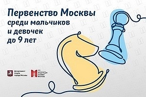 Первенство Москвы среди мальчиков и девочек до 9 лет