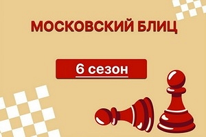Открытый онлайн-турнир «Московский блиц» Шестой сезон