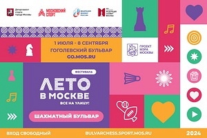 Городской фестиваль «Шахматный бульвар»