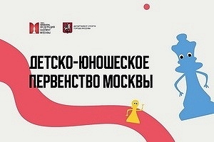 Первенство Москвы по классическим шахматам