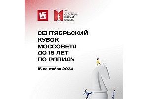 Сентябрьский Кубок Моссовета до 15 лет по рапиду