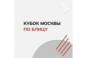 20 этап Кубка Москвы по блицу