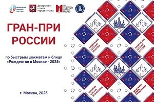 Этап БЛИЦ Гран-При России «Рождество в Москве - 2025»