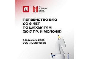 Первенство Восточного административного округа до 9 лет